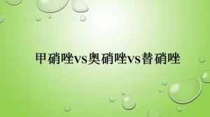 甲硝唑、替硝唑、奥硝唑的区别及牙痛如何选药