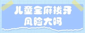 儿童全麻治牙对大脑和智商的影响大吗