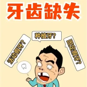 高性价比选择指南:活动假牙、烤瓷牙、种植牙