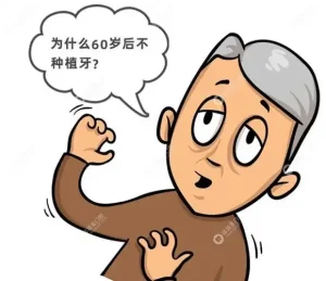 为什么60岁后不种植牙